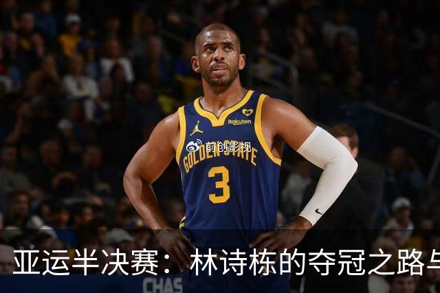 亚运半决赛：林诗栋的夺冠之路与“九死一生”的挑战
