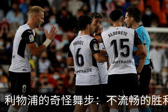 利物浦的奇怪舞步：不流畅的胜利与逗趣对决