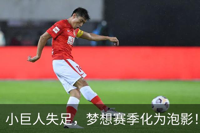 小巨人失足，梦想赛季化为泡影！