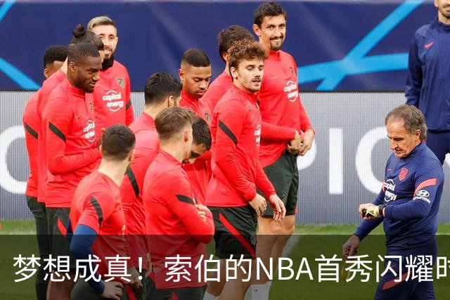 梦想成真！索伯的NBA首秀闪耀时刻